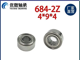 684轴承 无人机轴承 内孔4mm外径9厚度4mm