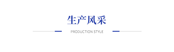 生产风采