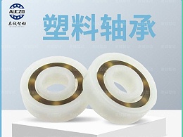 电动开窗器628轴承介绍